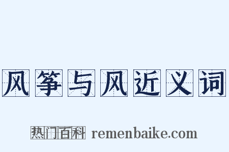 风筝与风近义词是什么意思的图片